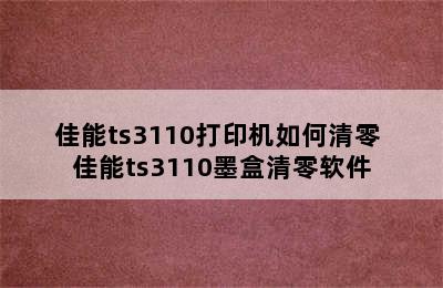 佳能ts3110打印机如何清零 佳能ts3110墨盒清零软件